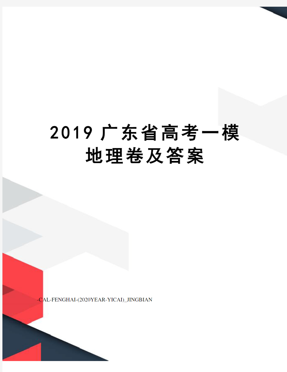 2019广东省高考一模地理卷及答案