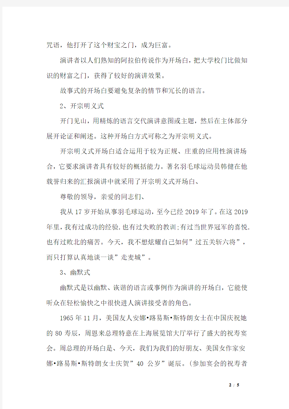 关于精彩演讲开场白六大方式