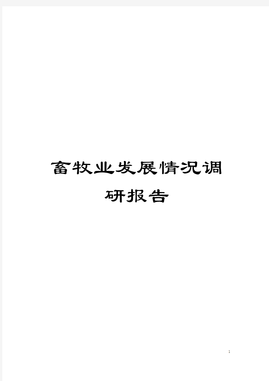 畜牧业发展情况调研报告模板