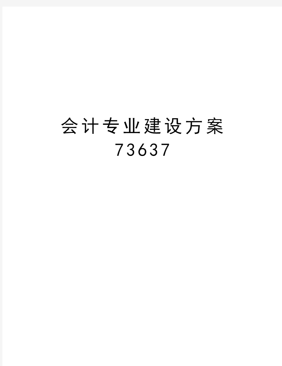 会计专业建设方案73637