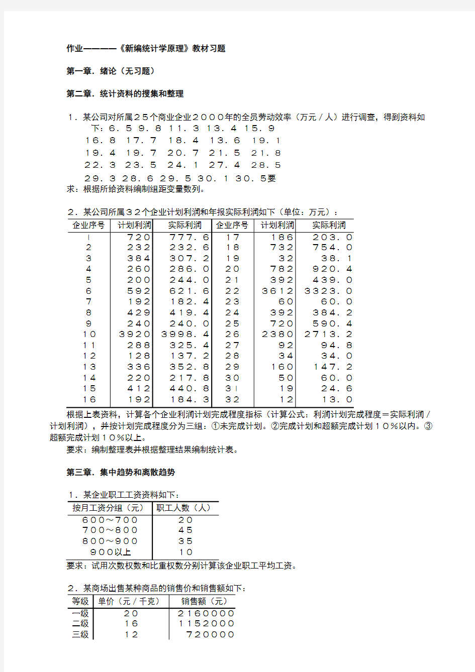 作业《新编统计学原理》(教材 习题黑体板).pdf