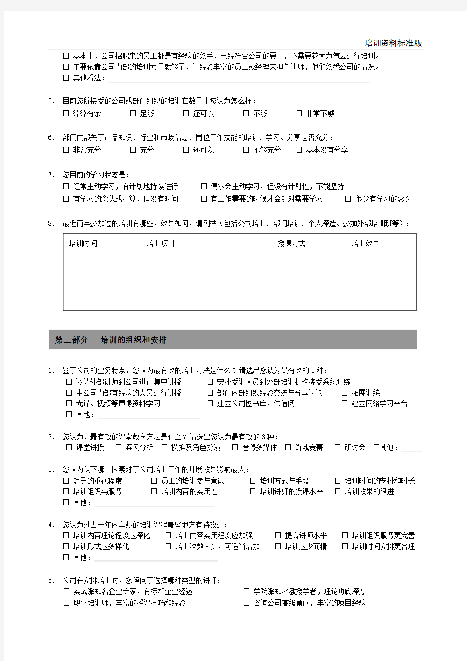 (完整版)培训需求调查问卷-员工版