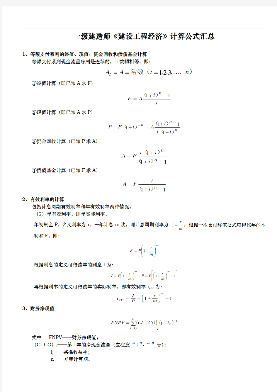 建设工程经济计算公式汇总