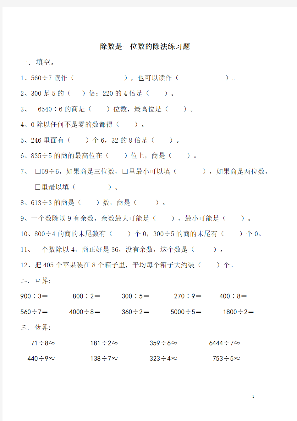 除数是一位数的除法练习题