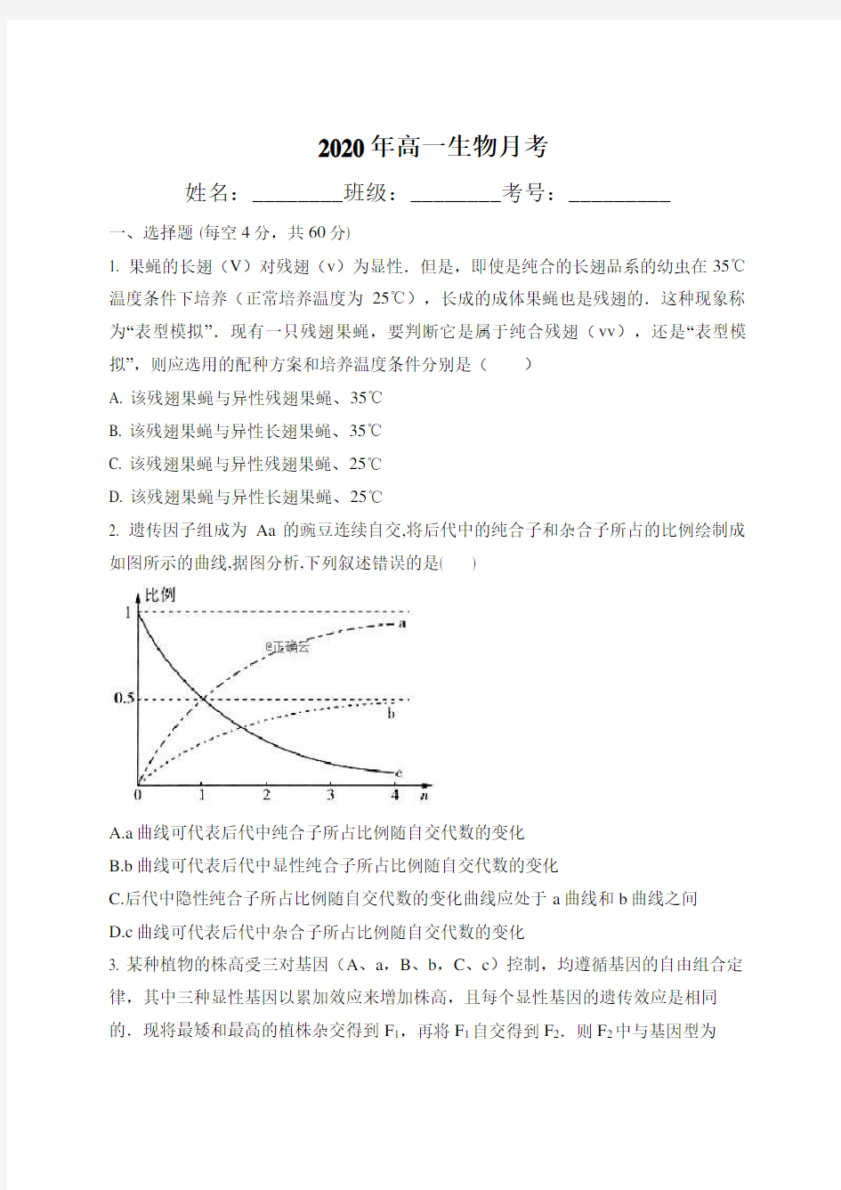 1_高一生物必修二月考试卷