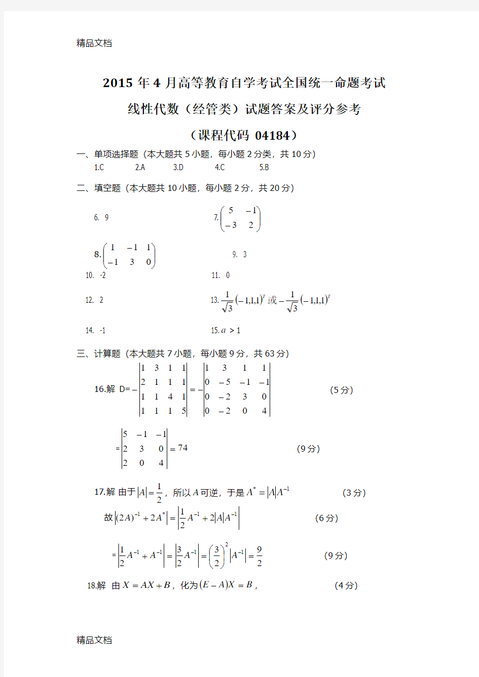 最新全国自考04184线性代数(经管类)答案