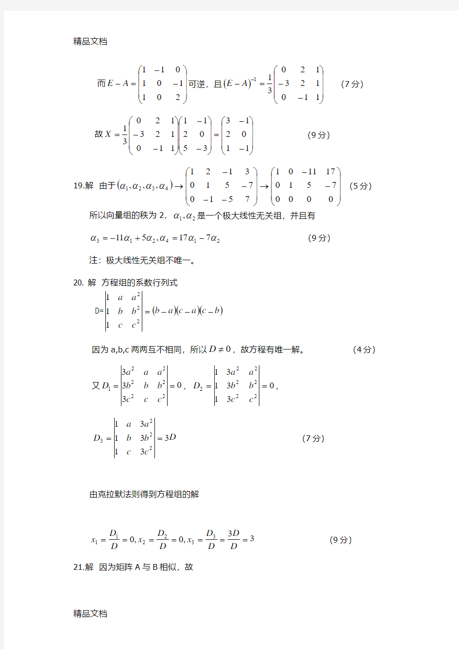 最新全国自考04184线性代数(经管类)答案