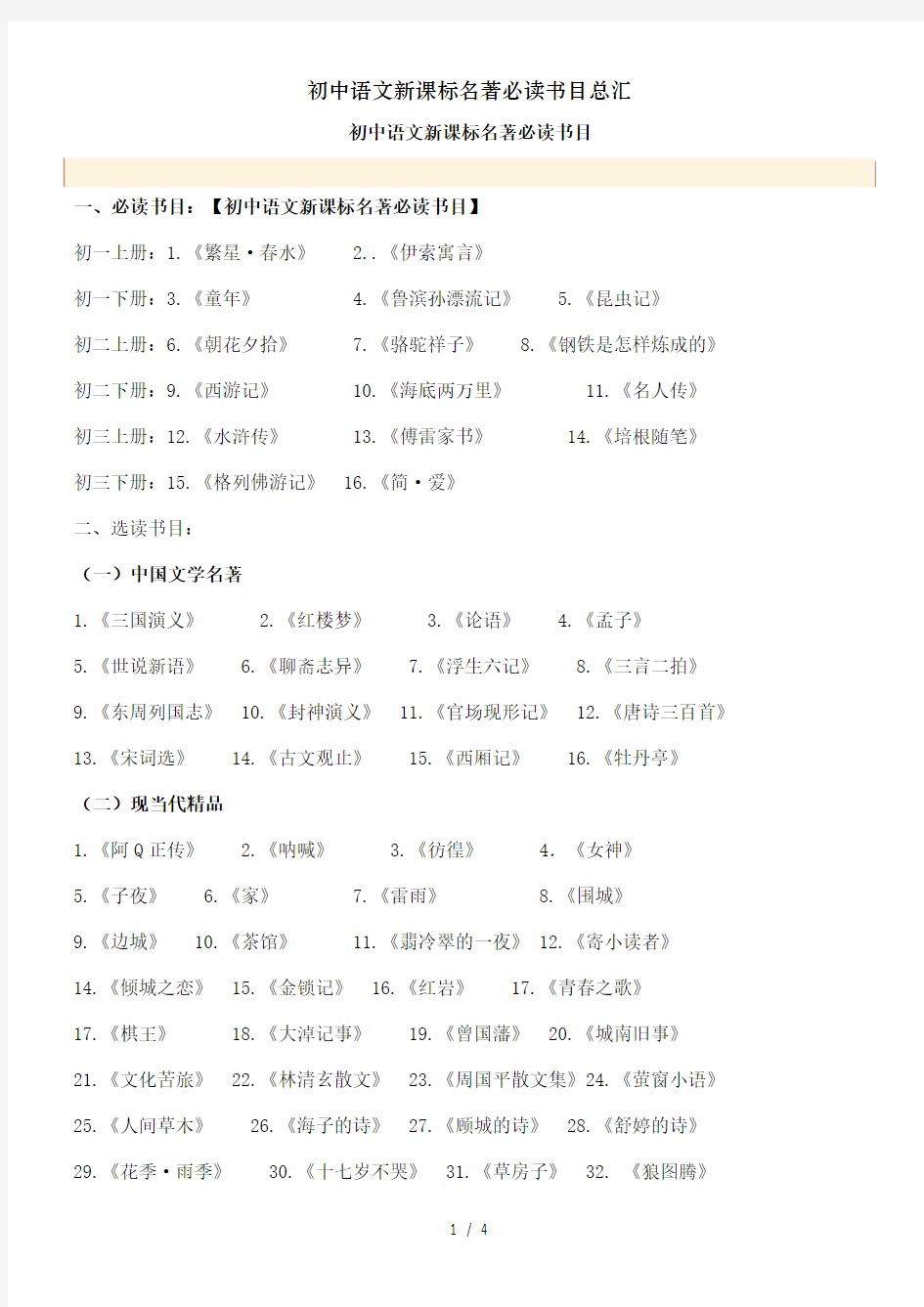 初中语文新课标名著必读书目总汇