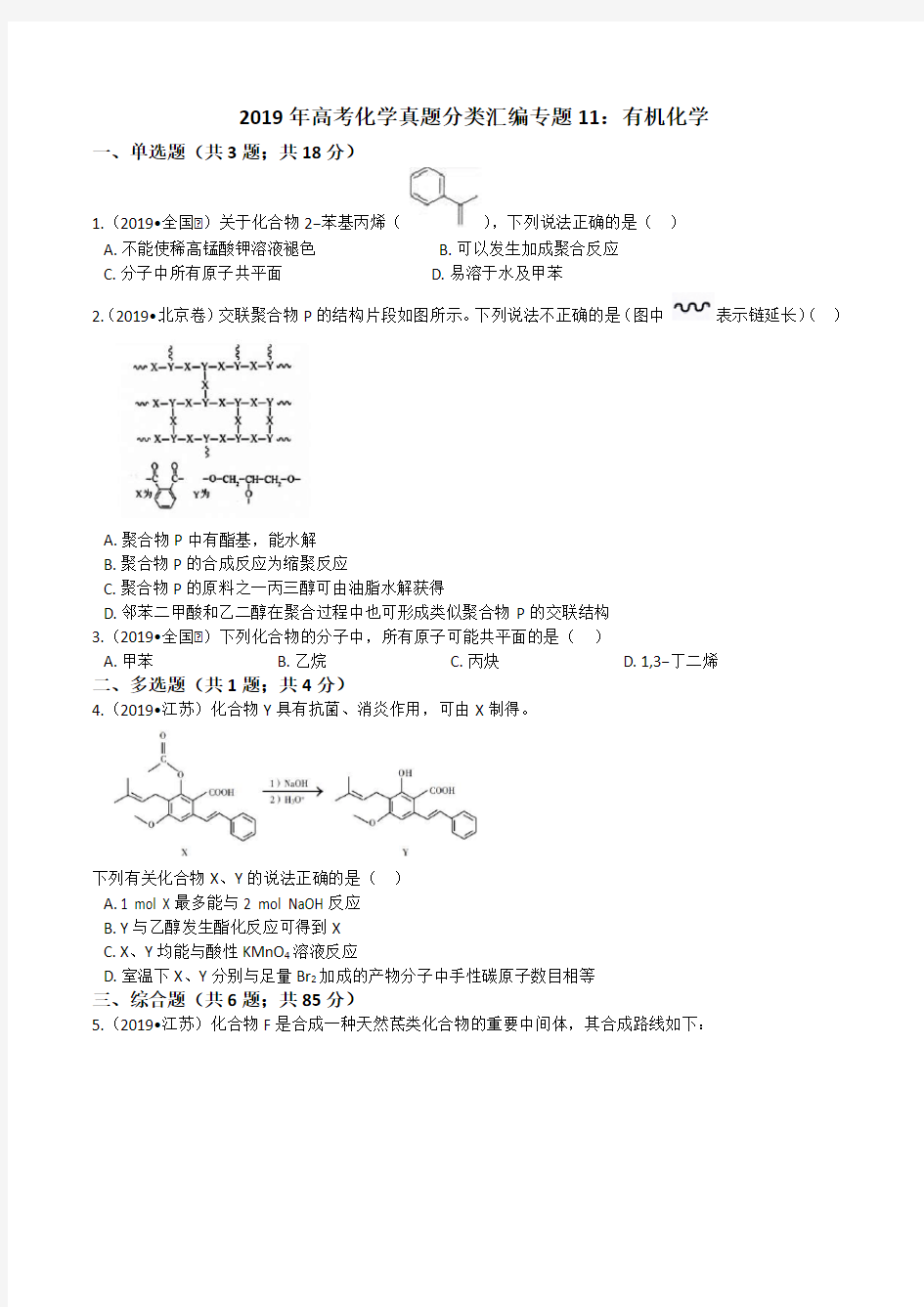 2019年高考化学真题分类汇编专题11：有机化学