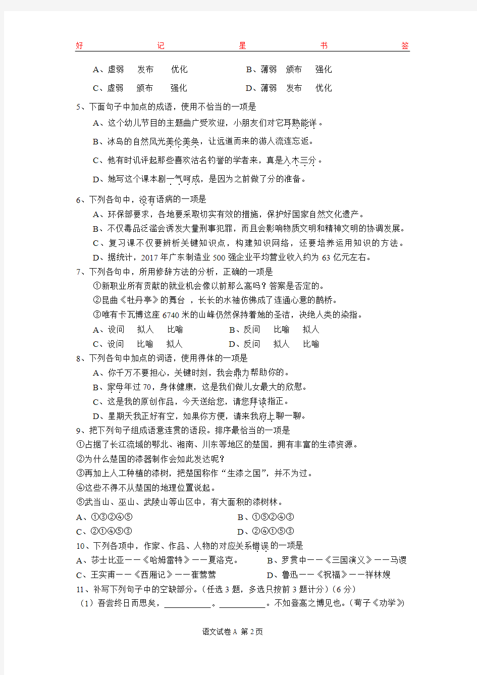 2018年1月广东省普通高中学业水平考试语文卷(含答案)