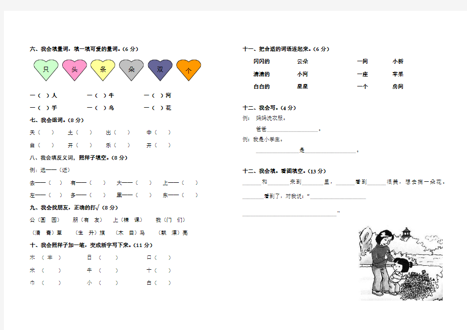 (完整版)小学一年级语文上册测试试卷