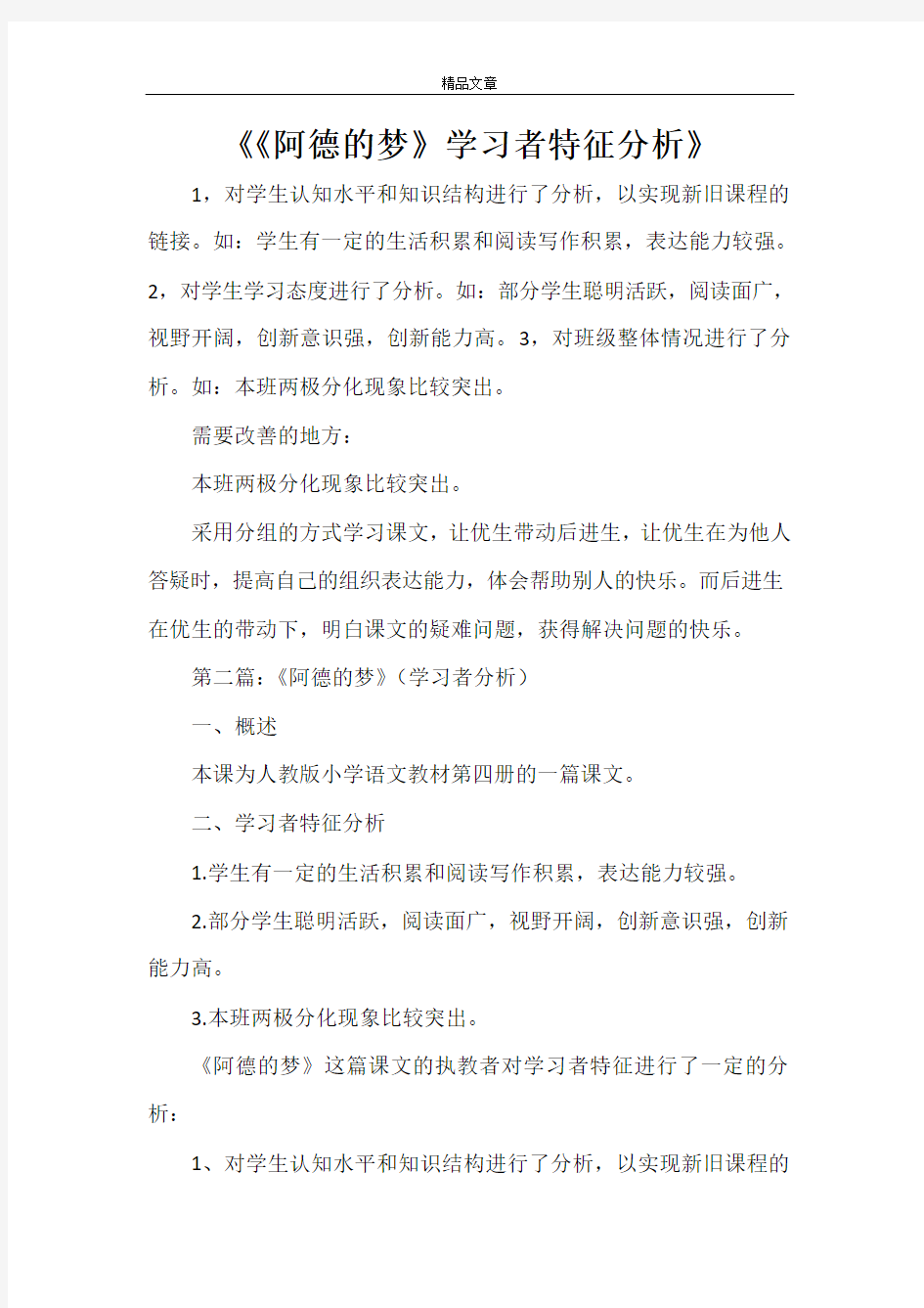 《《阿德的梦》学习者特征分析》