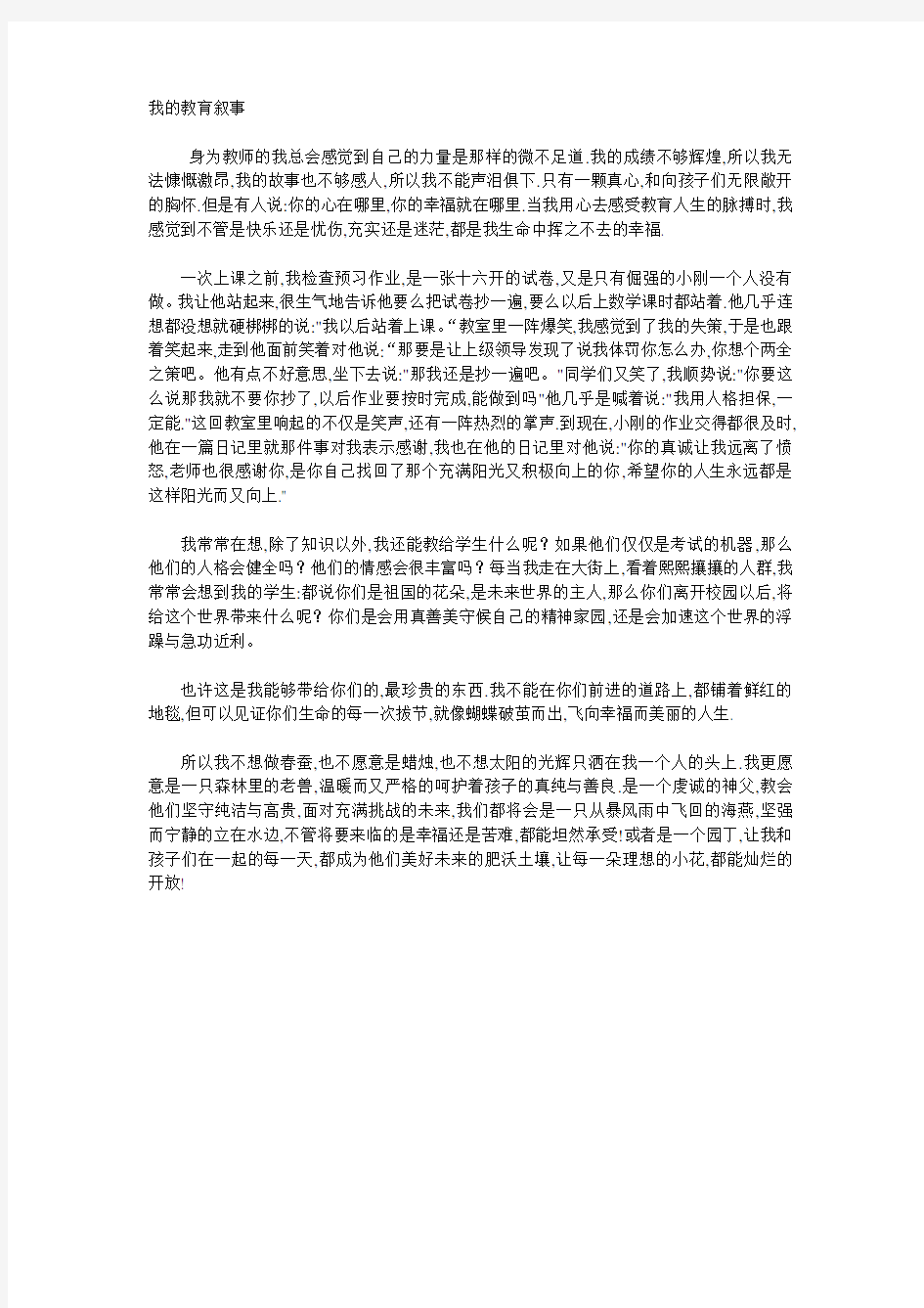 我的教育叙事