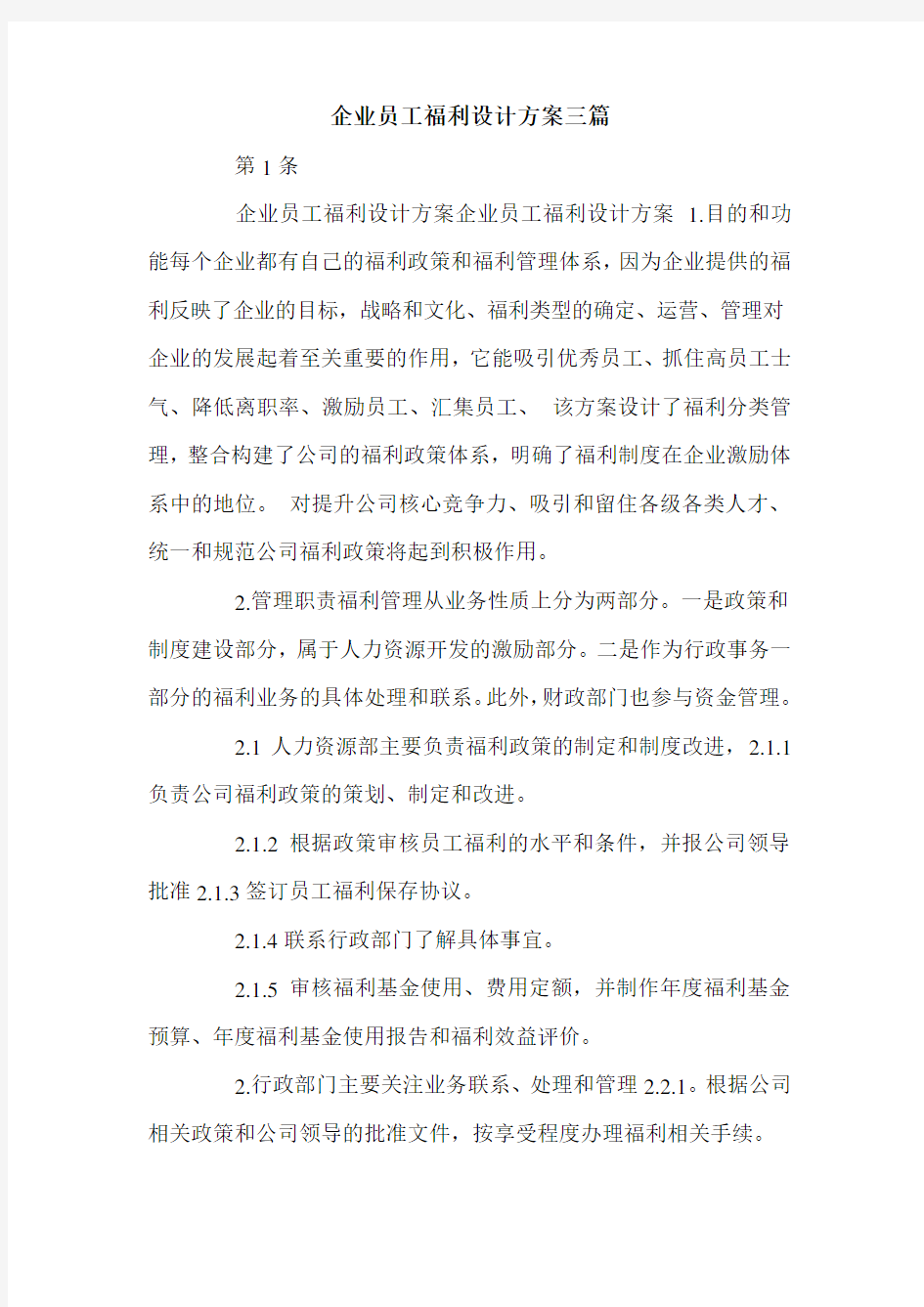 企业员工福利设计方案三篇.doc