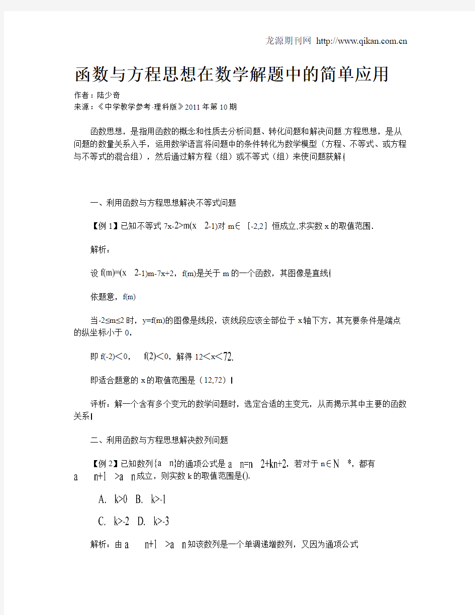 函数与方程思想在数学解题中的简单应用