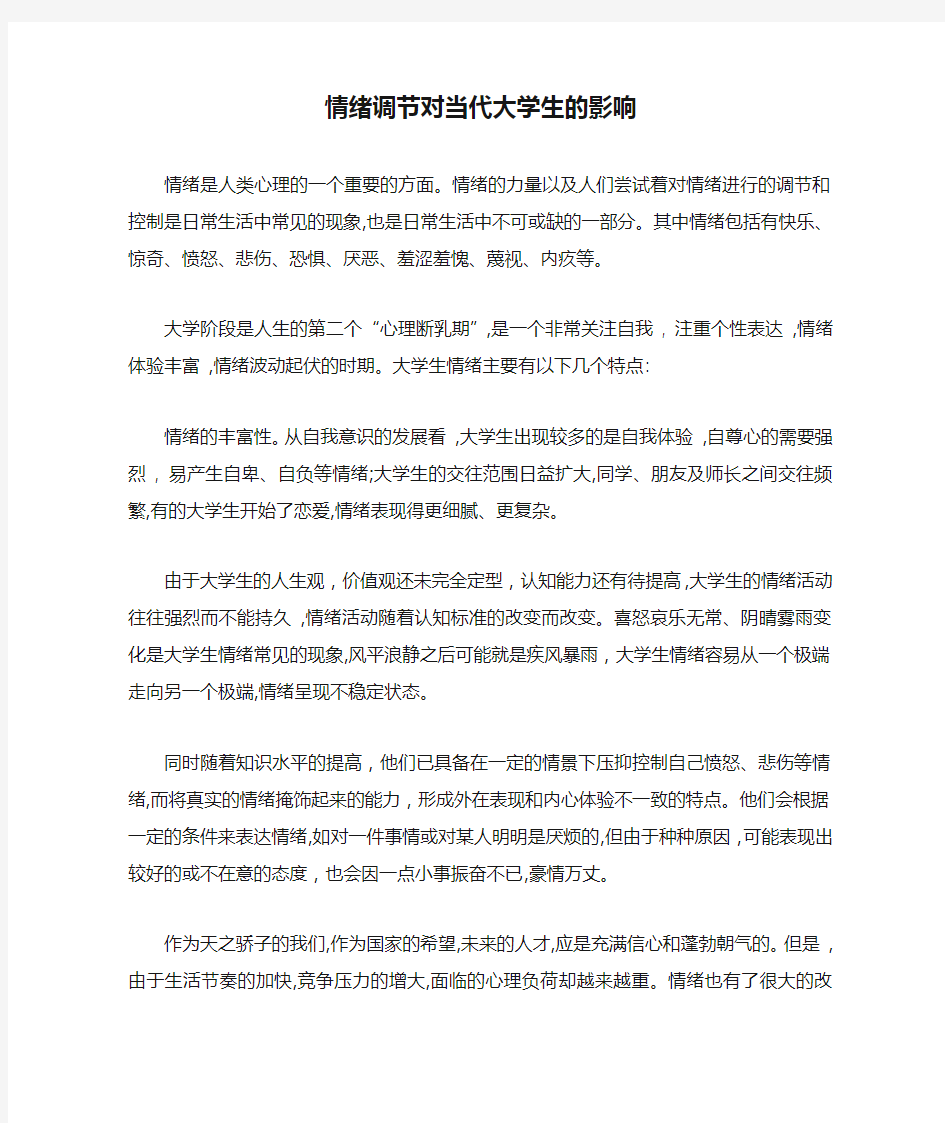 情绪调节对当代大学生的影响范文