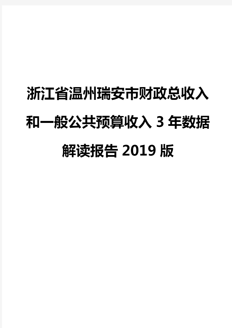 浙江省温州瑞安市财政总收入和一般公共预算收入3年数据解读报告2019版
