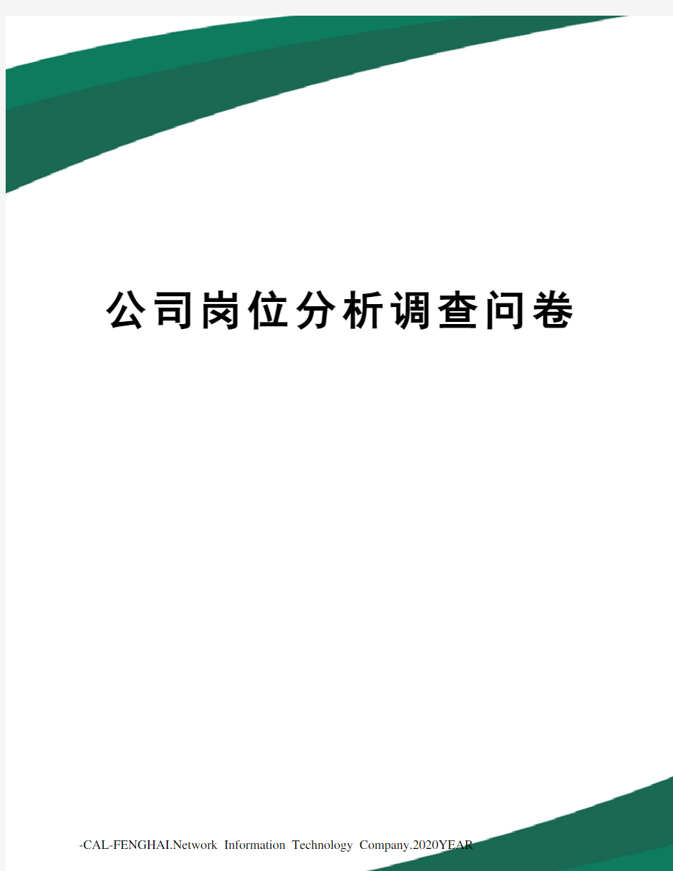 公司岗位分析调查问卷