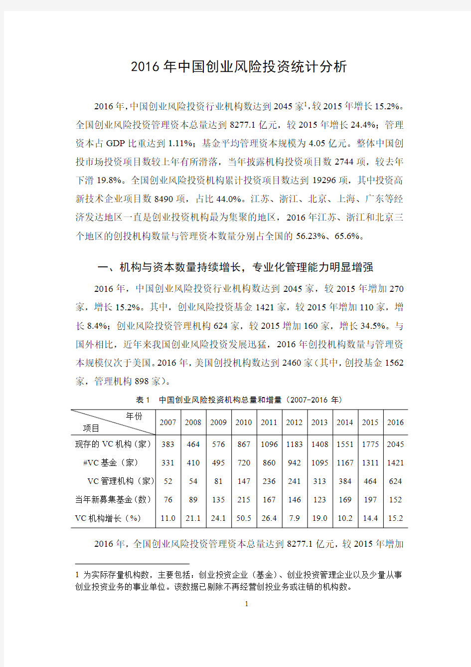 2016年中国创业风险投资统计分析