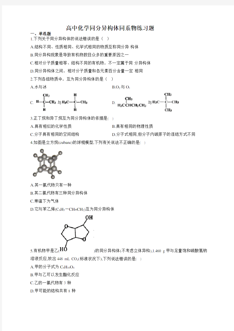 高中化学同分异构体同系物练习题(附答案)