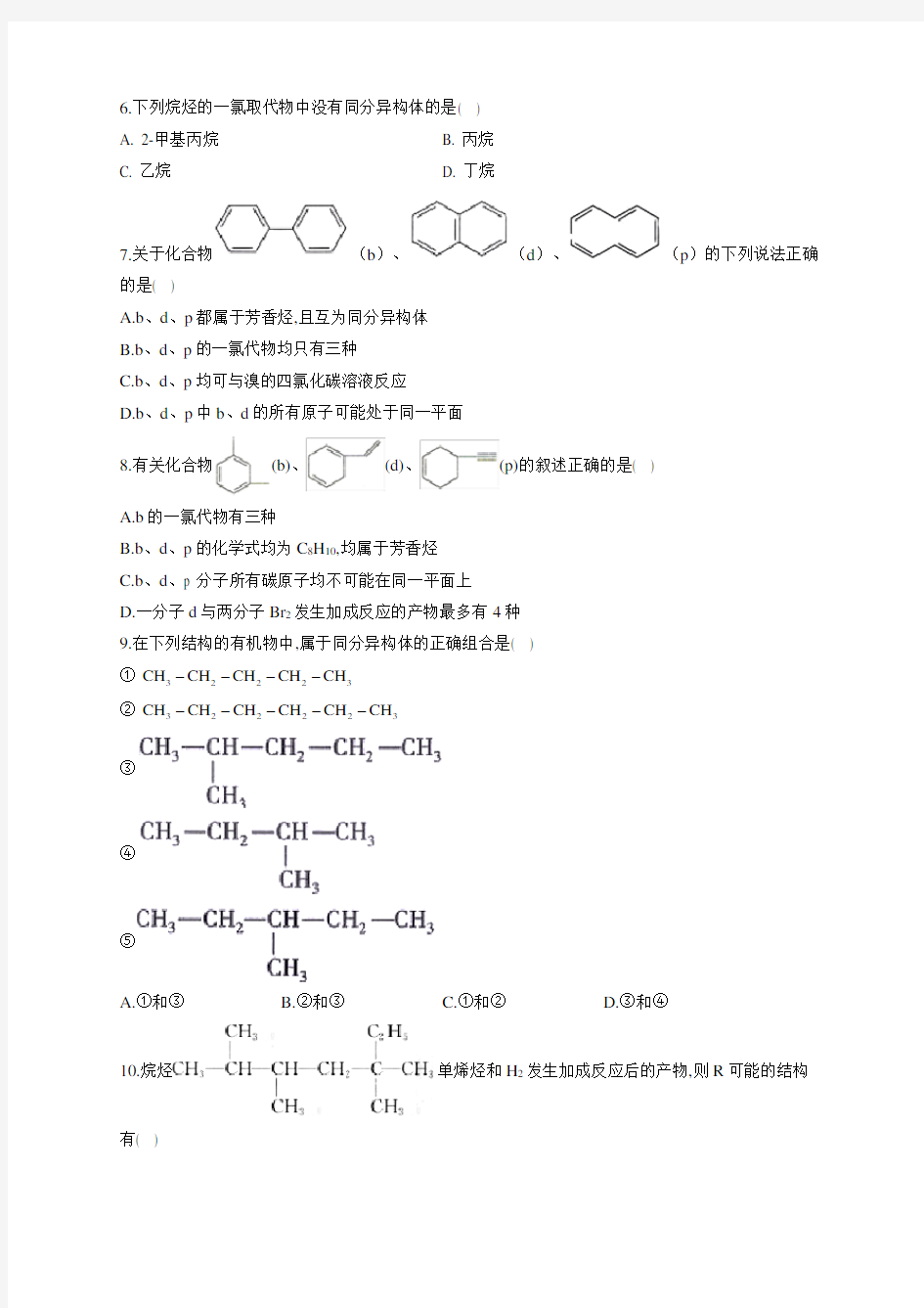 高中化学同分异构体同系物练习题(附答案)