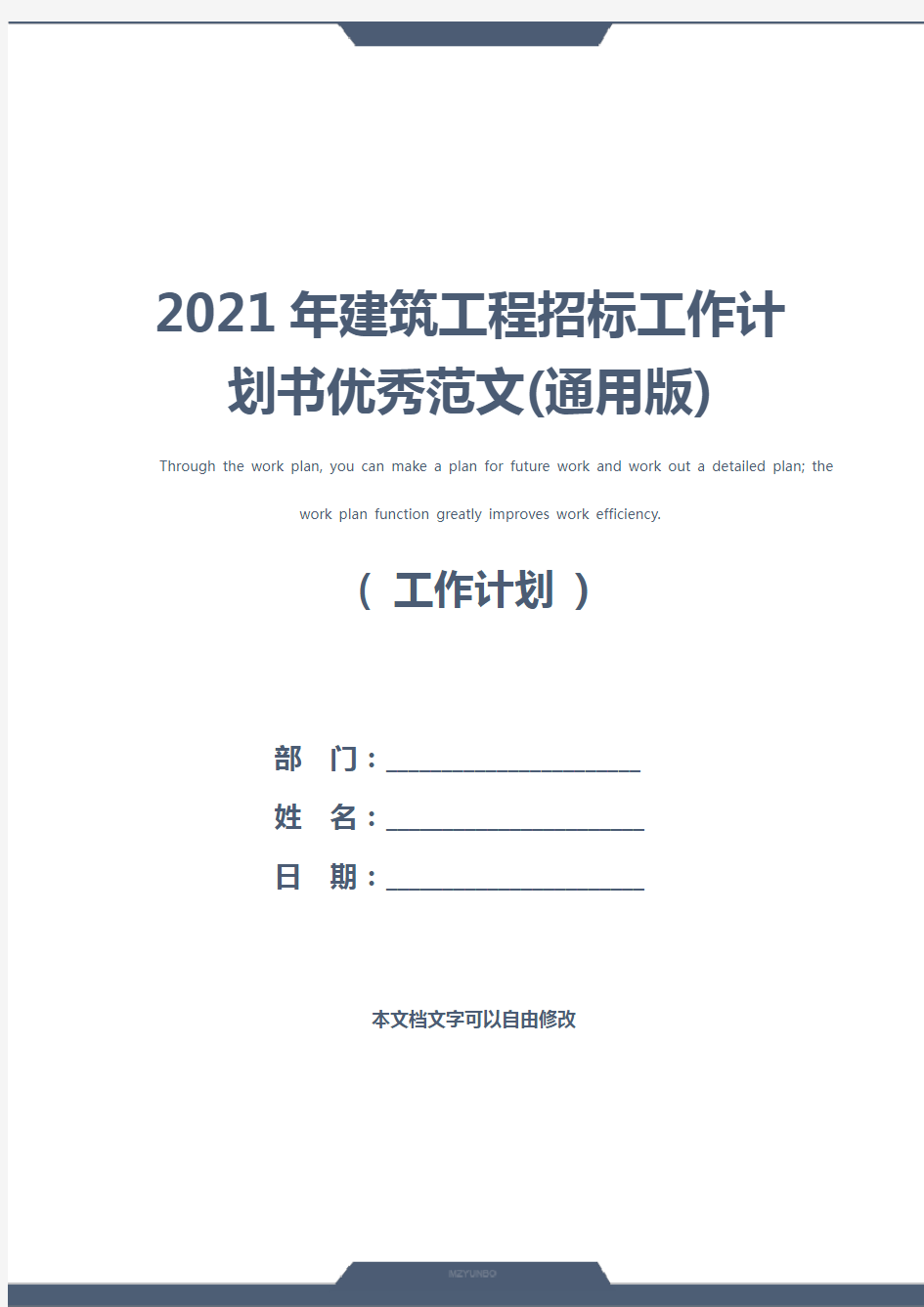 2021年建筑工程招标工作计划书优秀范文(通用版)