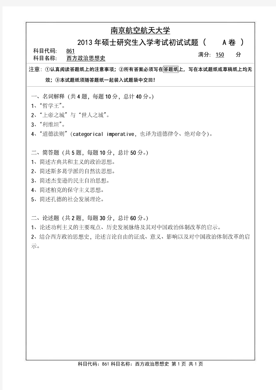 南京航空航天大学2013年《861西方政治思想史》考研专业课真题试卷