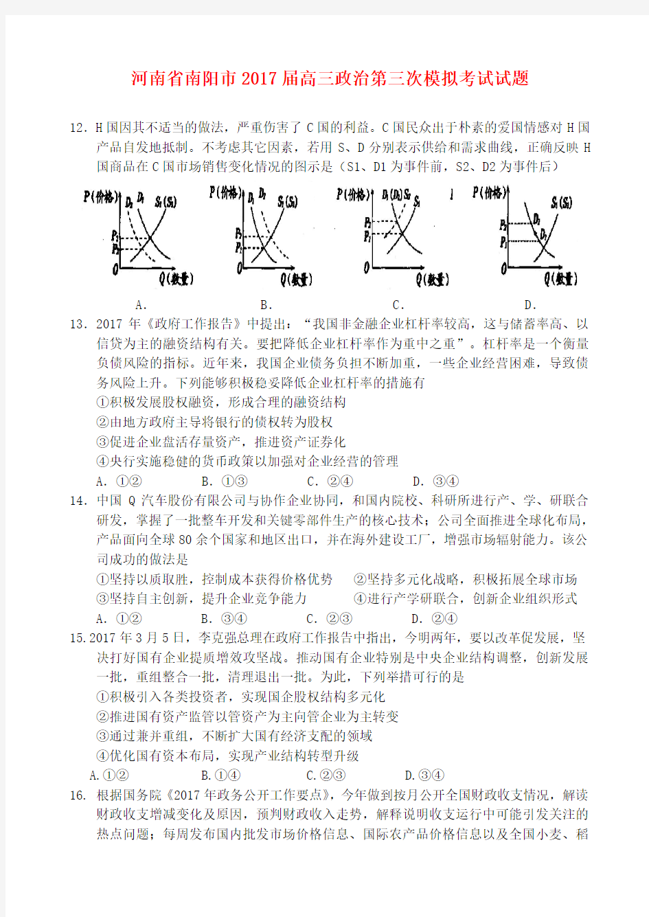 河南省南阳市2017届高三政治第三次模拟考试试题