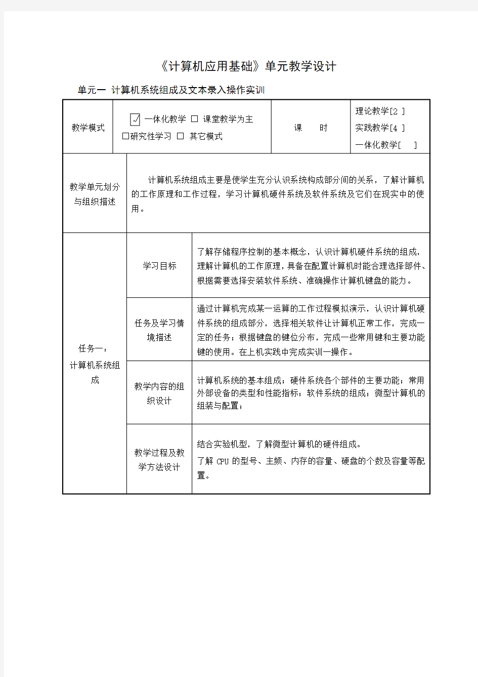 《计算机应用基础》单元教学设计