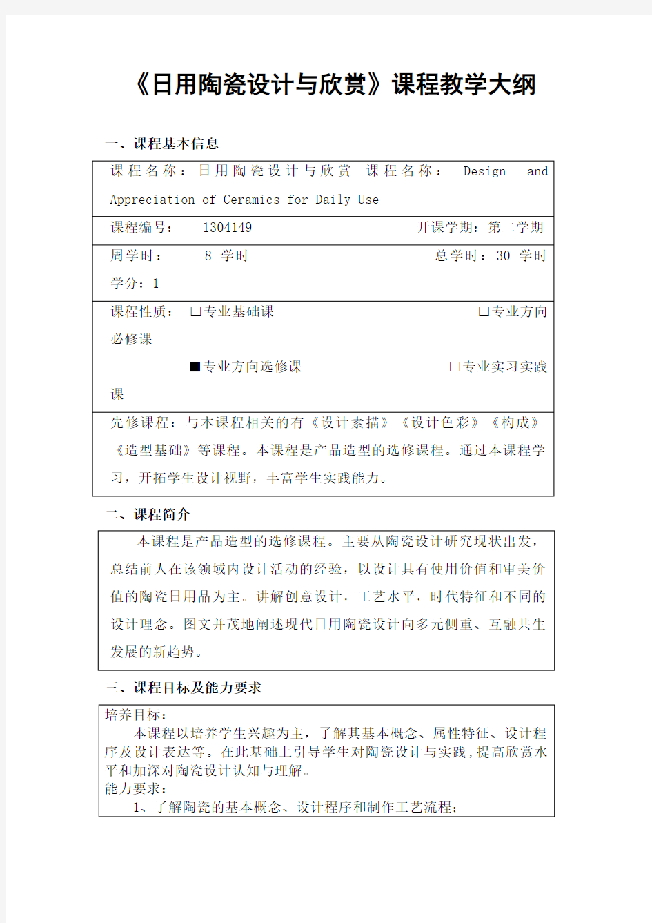 《日用陶瓷设计与欣赏》课程教学大纲