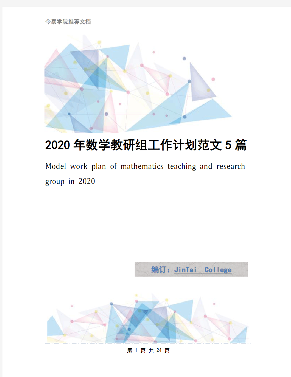 2020年数学教研组工作计划范文5篇