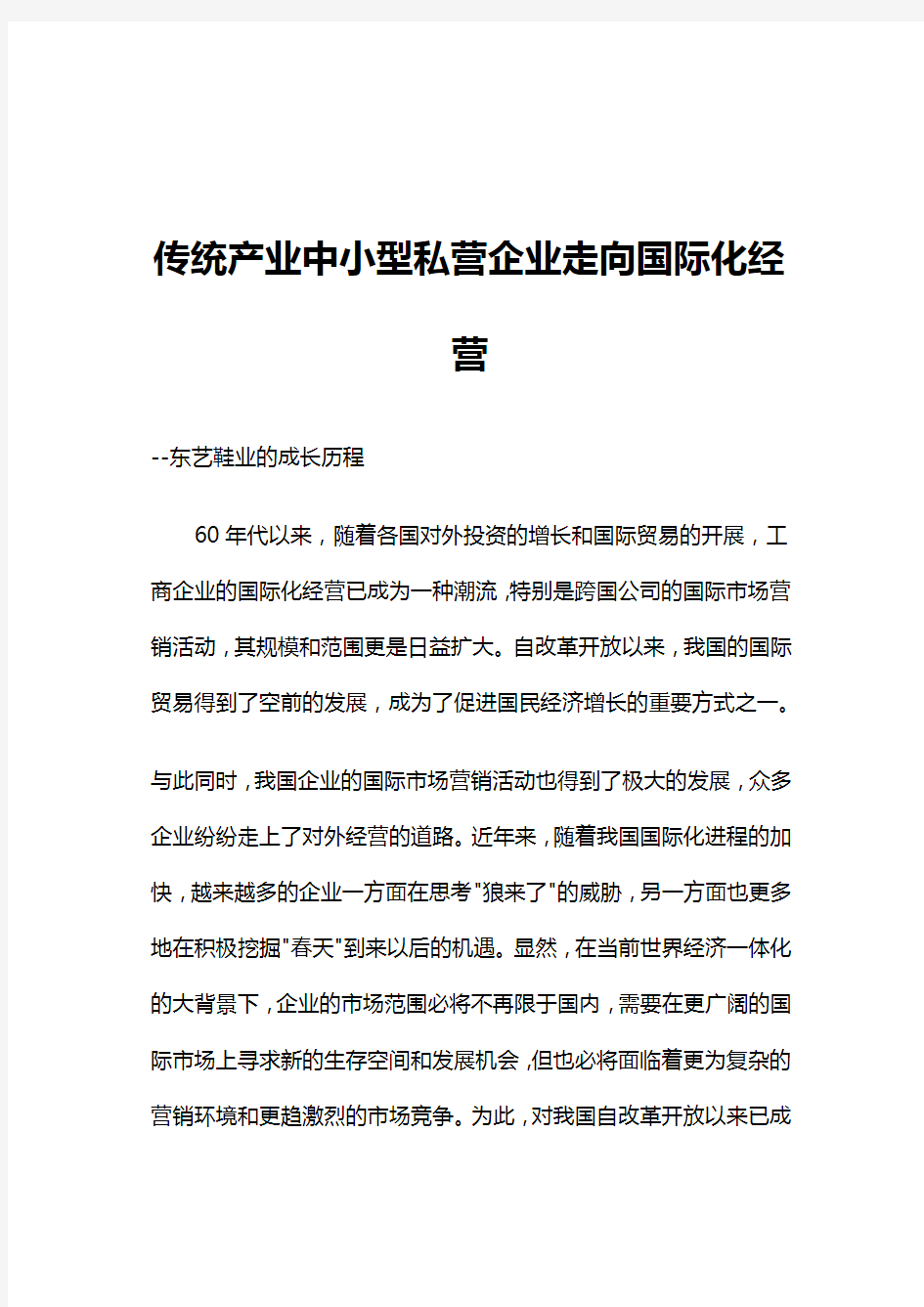 传统产业中小型私营企业走向国际化经营