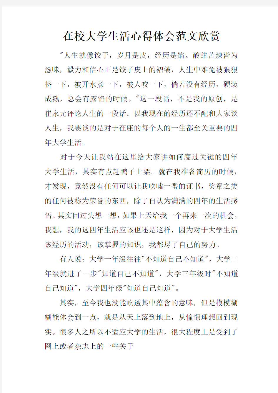 在校大学生活心得体会范文欣赏