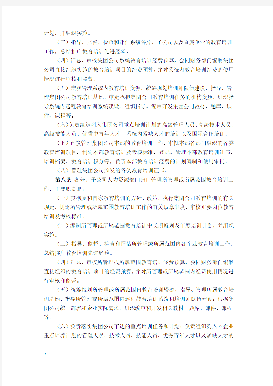 中国大唐集团公司教育培训管理规定