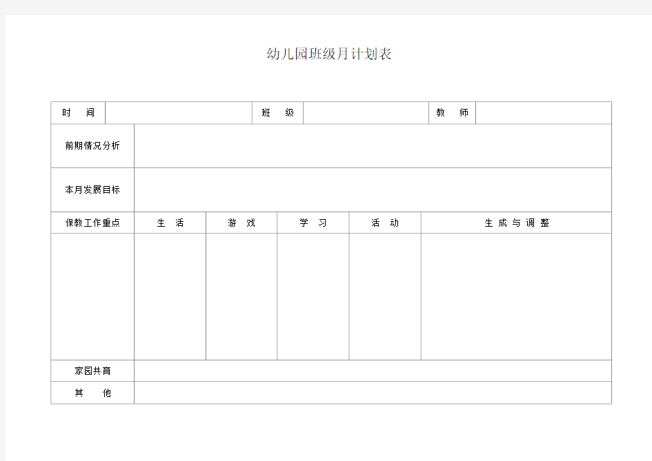 幼儿园班级月计划表