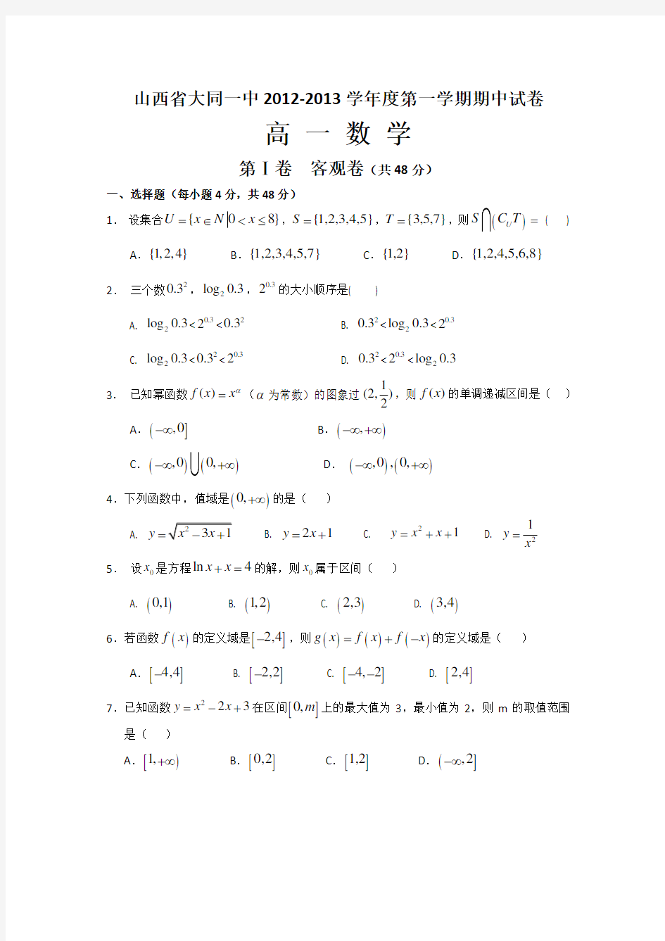 山西省大同一中高一上学期期中考试数学试题