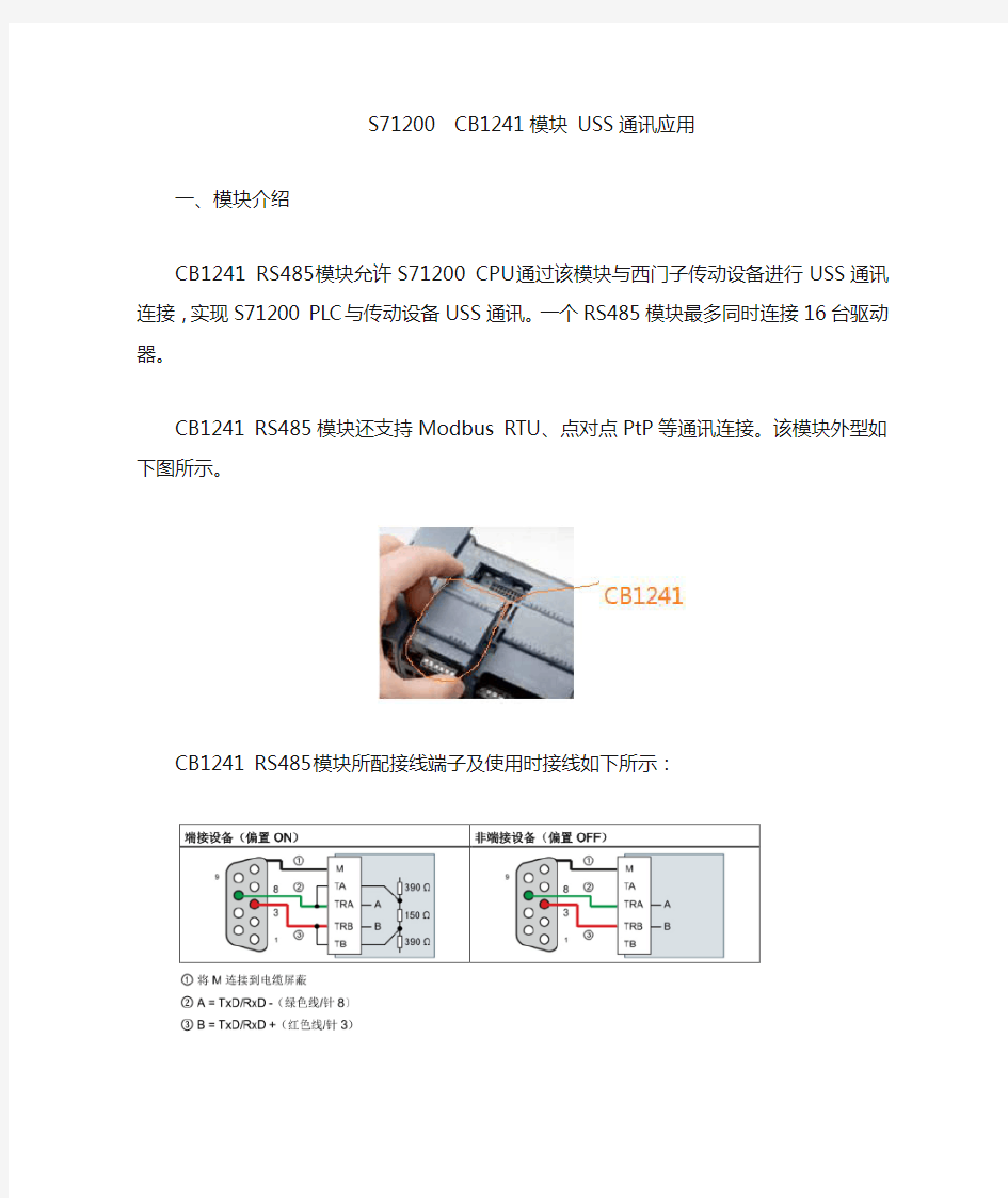 CB1241 USS通讯使用