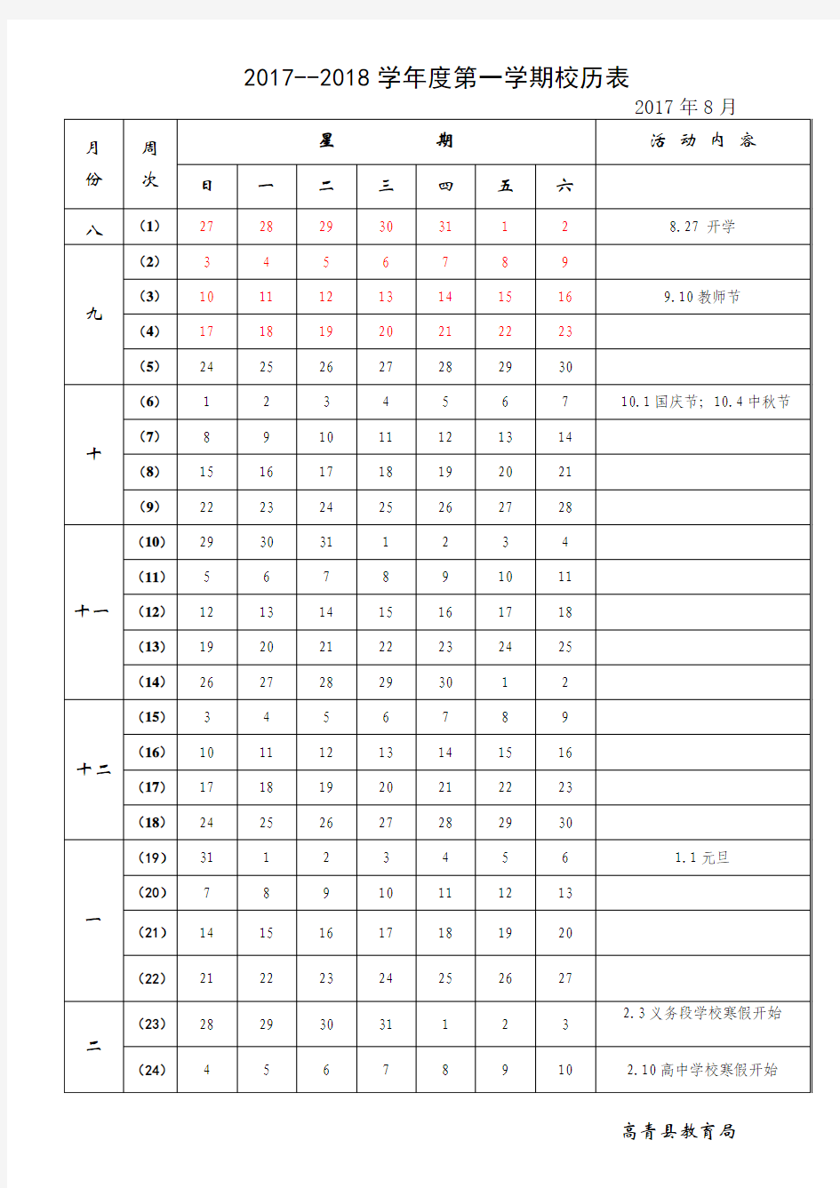 2017-2018学年校历表