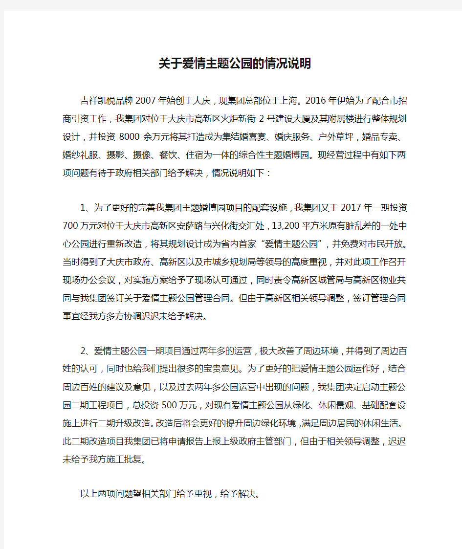 关于爱情主题公园的情况说明