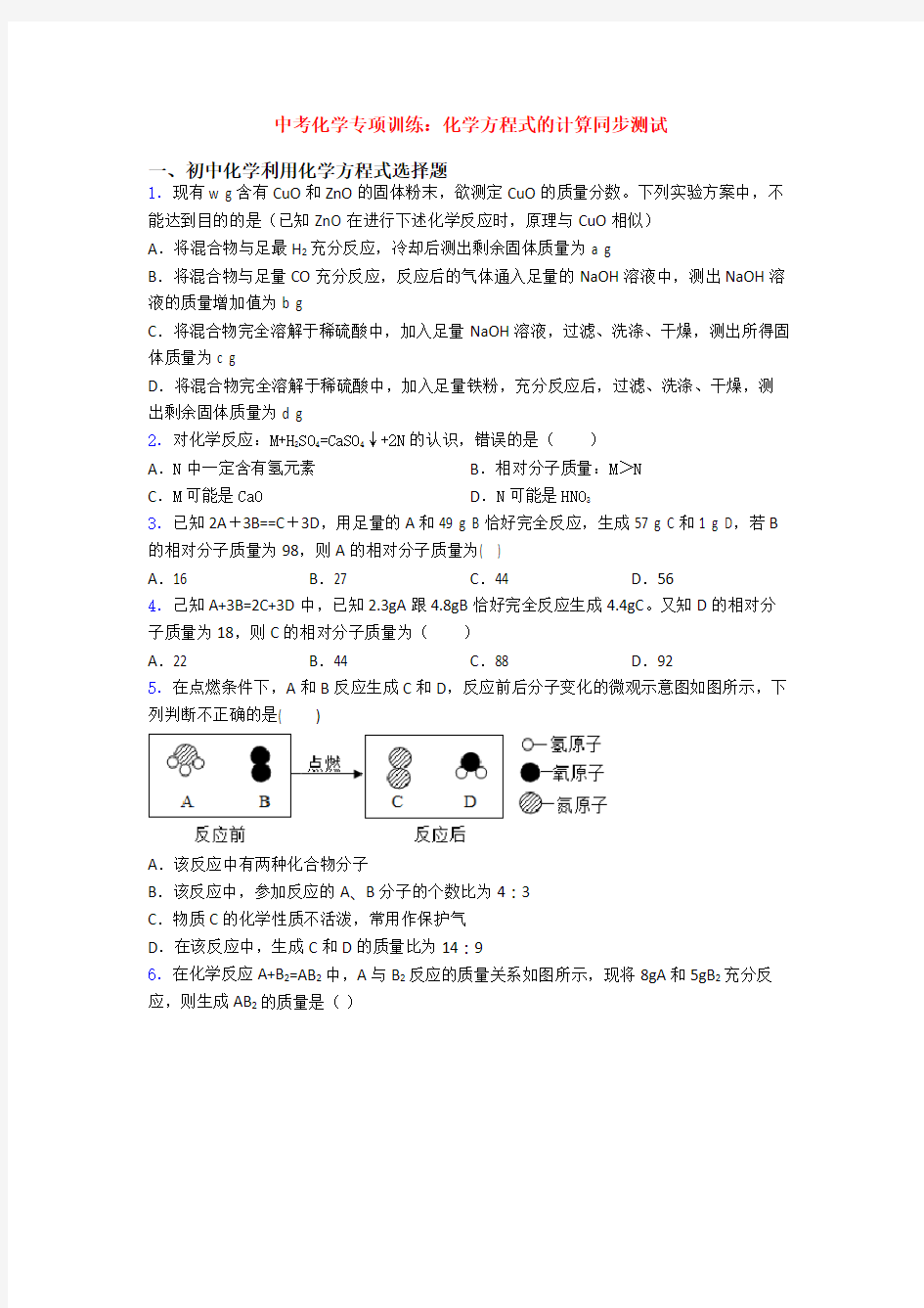 中考化学专项训练：化学方程式的计算同步测试