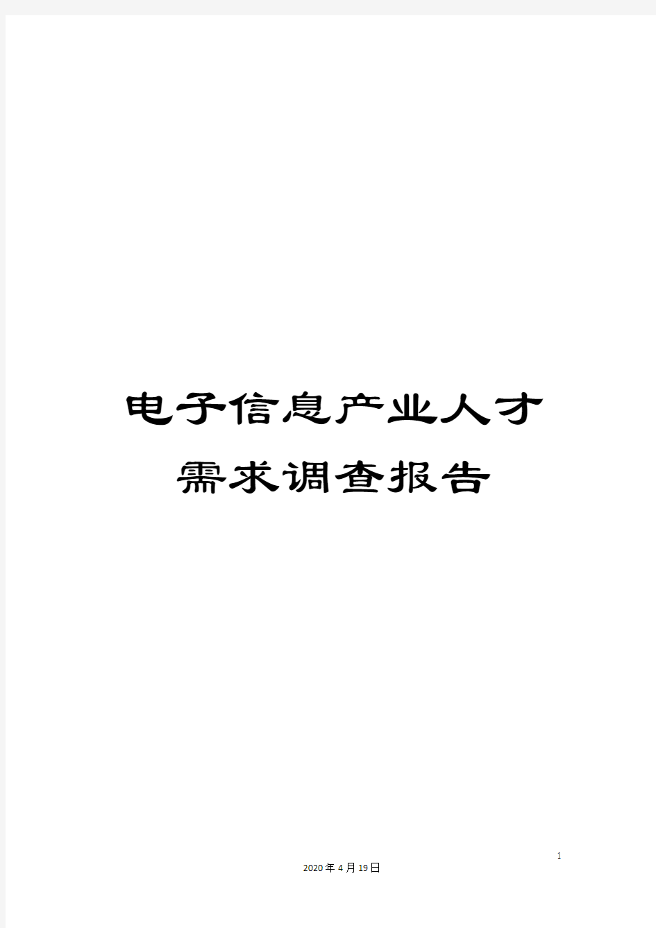 电子信息产业人才需求调查报告