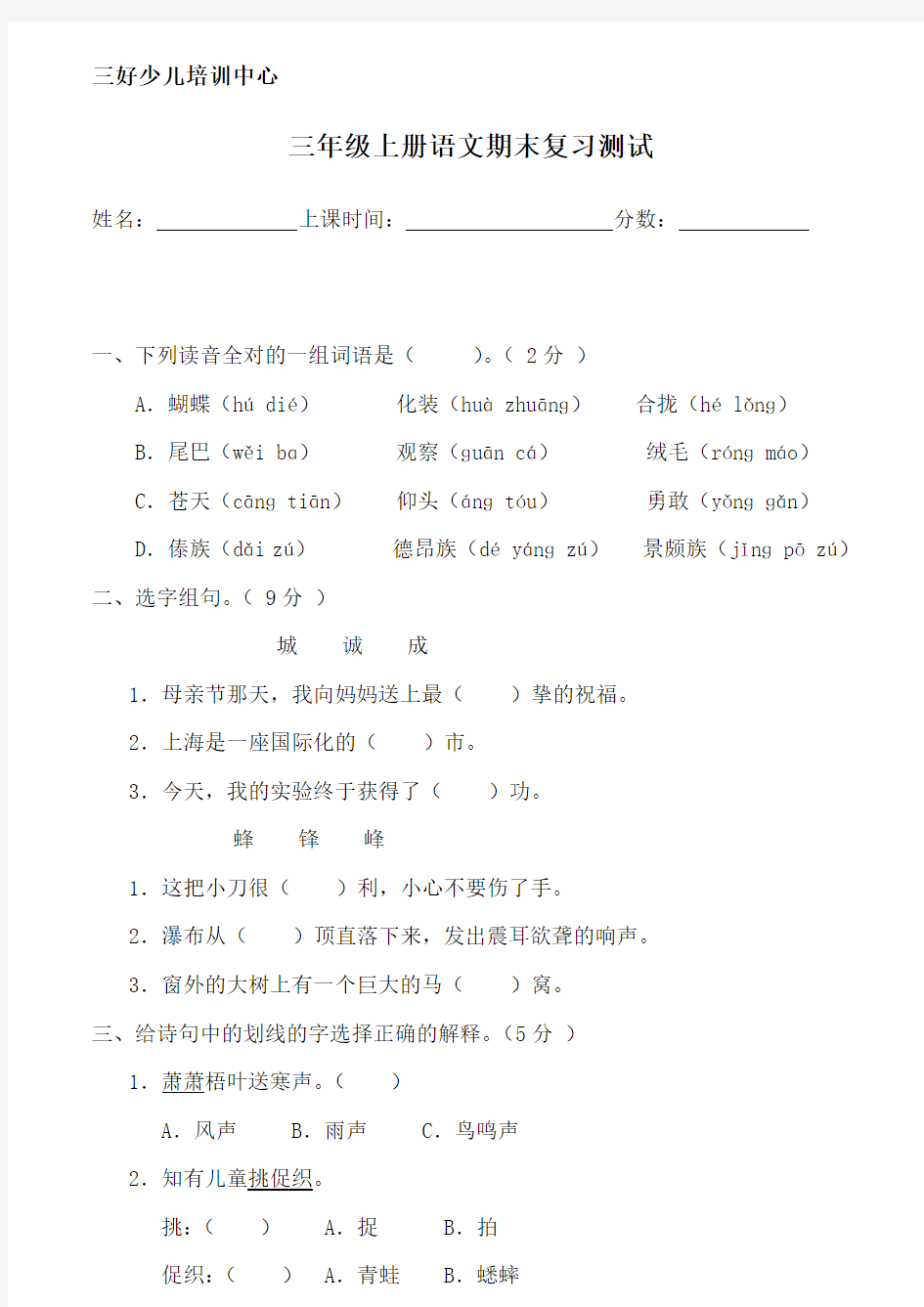 人教版小学三年级语文上册期末测试卷(附)