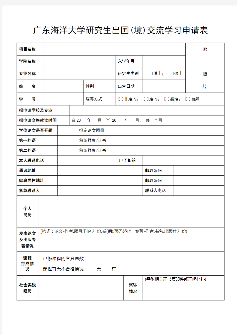 广东海洋大学研究生出国(境)交流学习申请表