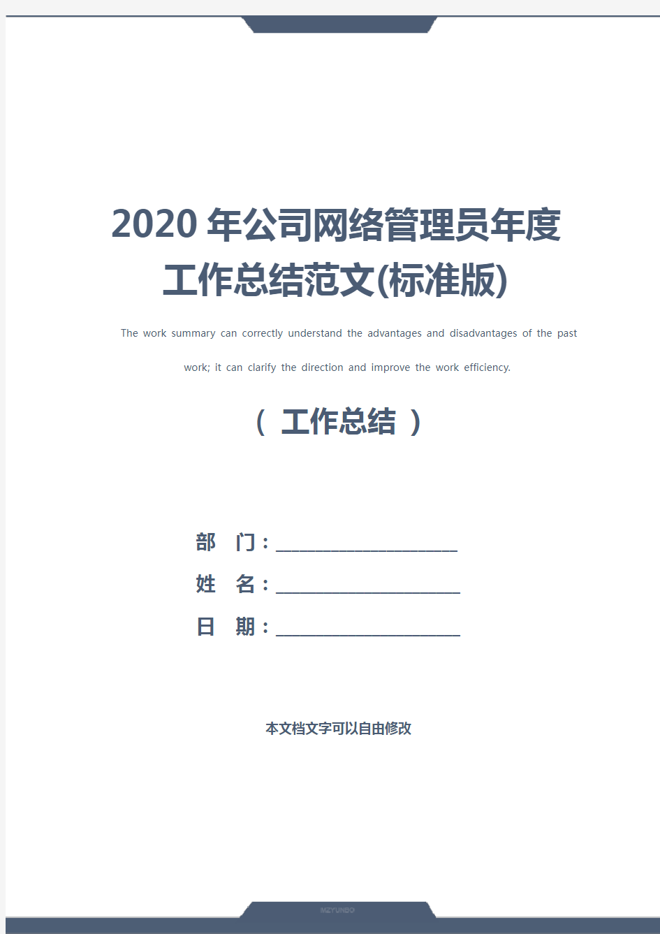2020年公司网络管理员年度工作总结范文(标准版)