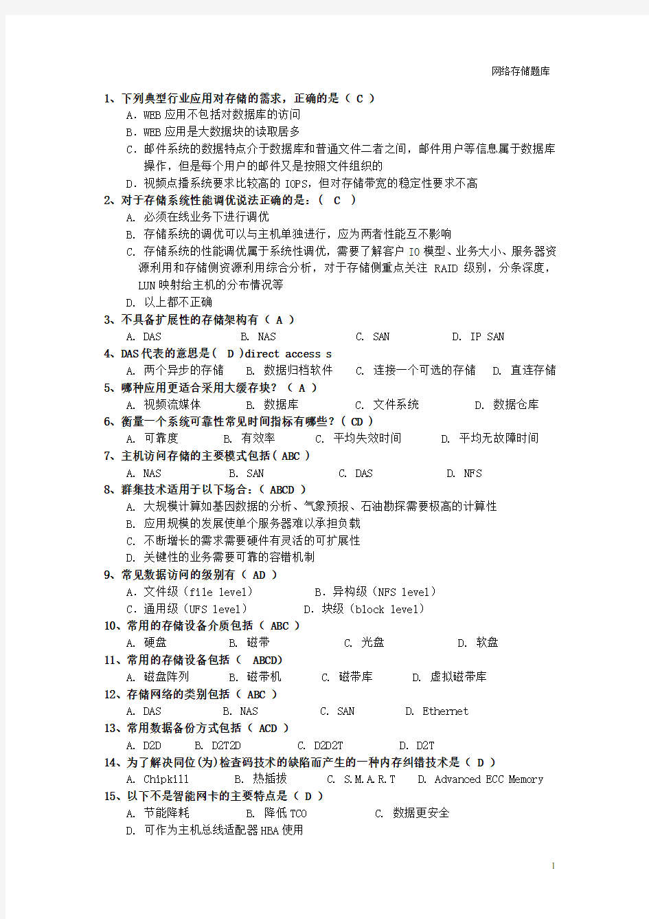 网络存储试题及答案..