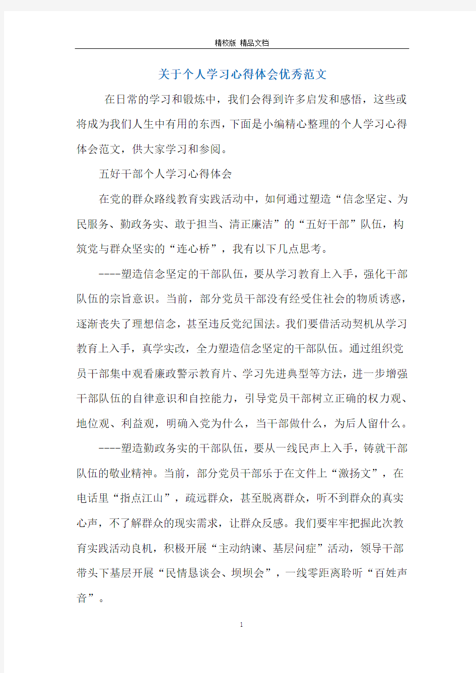 关于个人学习心得体会优秀范文