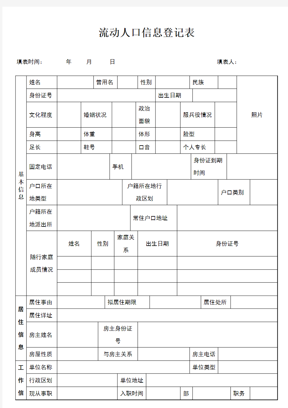 流动人口信息登记表