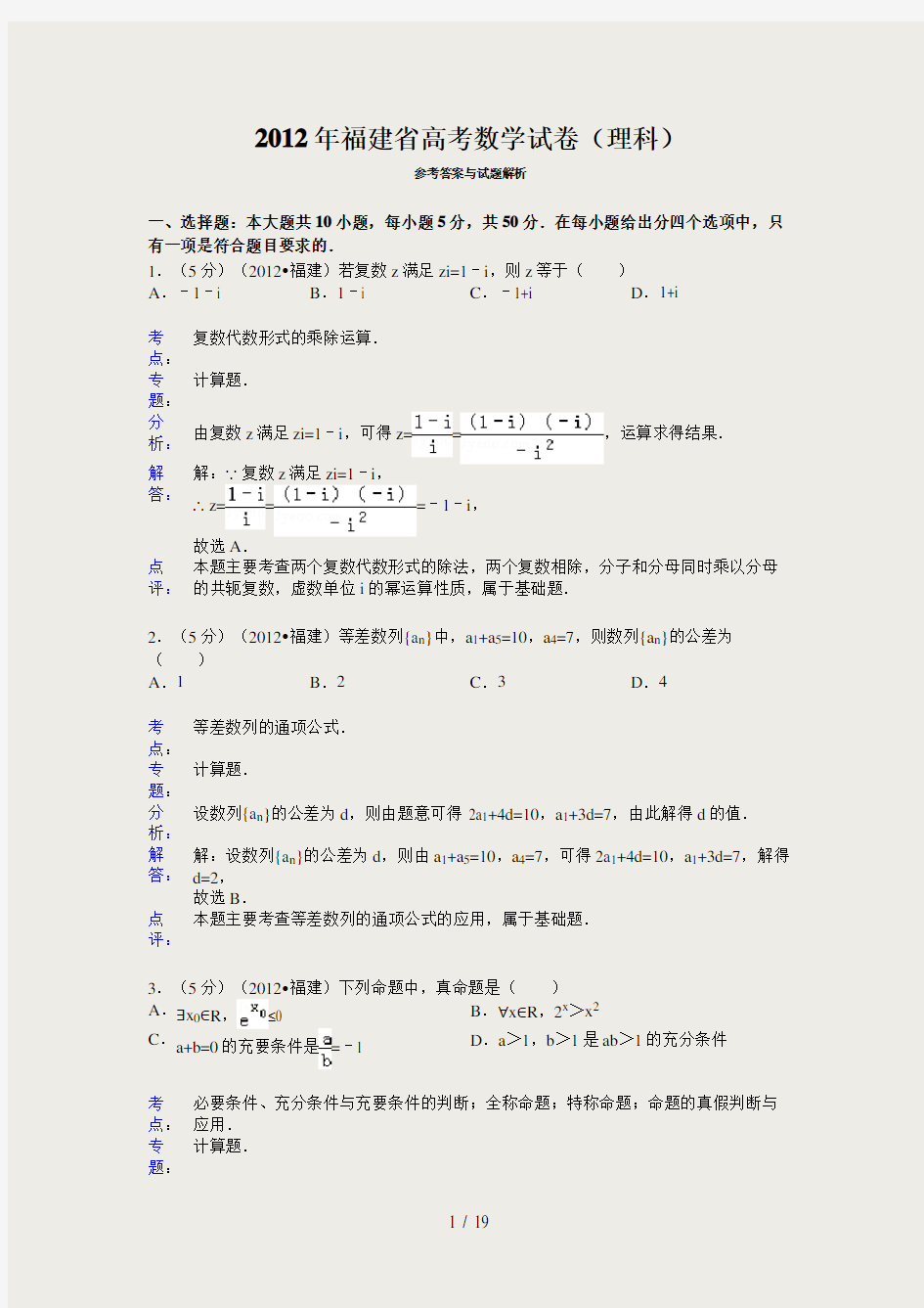 2012年福建省高考数学试卷(理科)答案与解析