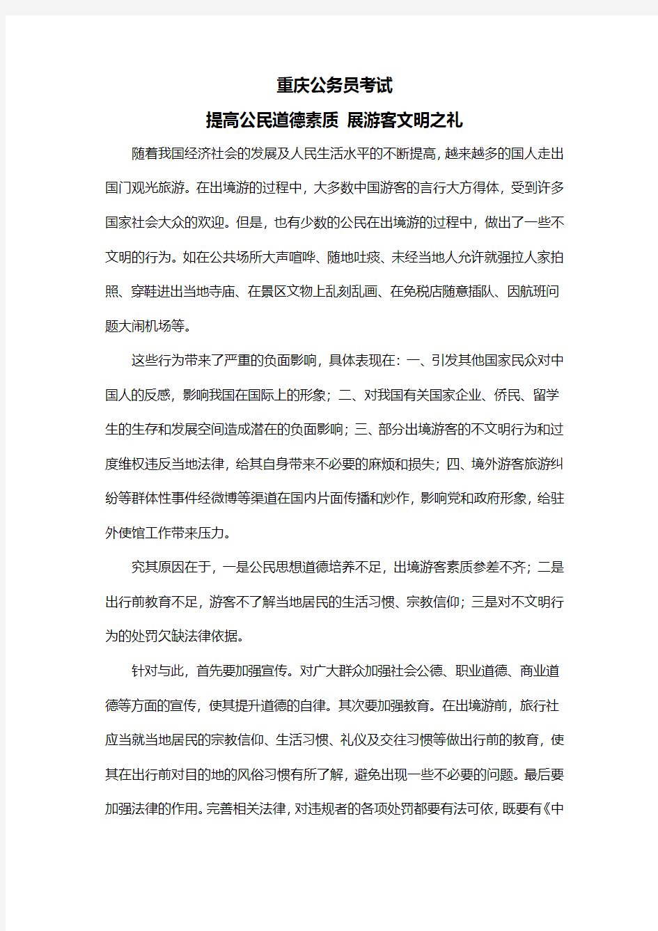 重庆公务员考试提高公民道德素质 展游客文明之礼 -热点