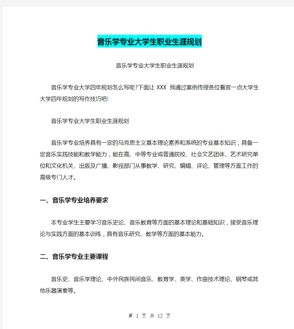 音乐学专业大学生职业生涯规划(最新篇)